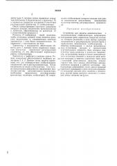 Стабилизаторов напряжения12 (патент 383030)