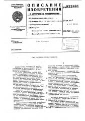 Указатель уровня жидкости (патент 823881)