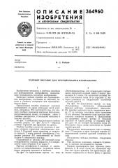 Патент ссср  364960 (патент 364960)