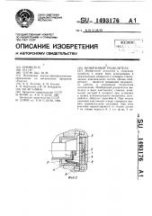 Мембранный разделитель (патент 1493176)