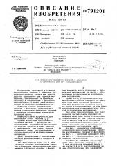 Способ изготовления сигарет с фильтром и устройство для его осуществления (патент 791201)