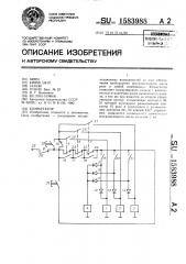 Коммутатор (патент 1583988)