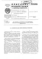 Устройство для сушки пищевых продуктов (патент 572255)