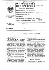 Приспособление для вырезания тстолбиков из сердцевины клубней (патент 615915)