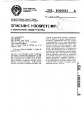 Устройство для укладки катушек всыпной обмотки в пазы статора электрической машины (патент 1064382)