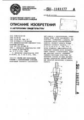 Снаряд для образования скважин с закрепленными стенками (патент 1141177)