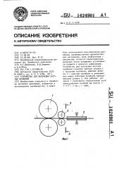 Устройство для волочения круглых профилей (патент 1424901)