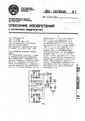 Устройство контроля каналов связи (патент 1578820)