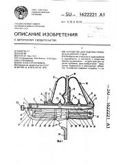 Устройство для заделки пробоины в корпусе судна (патент 1622221)