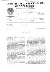 Флотатор (патент 793599)