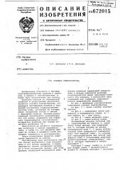 Головка электробритвы (патент 672015)