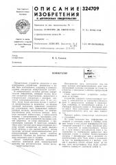 Патент ссср  324709 (патент 324709)