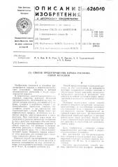Способ предотвращения взрыва расплава солей металлов (патент 626040)