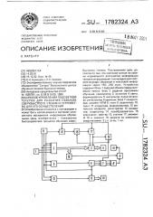 Способ управления подсветкой текстов для развития навыков сверхбыстрого чтения и устройство для его осуществления (патент 1782324)