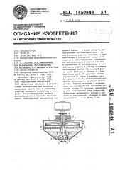 Кавитационный диспергатор (патент 1450848)