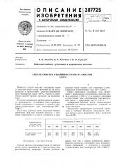 Способ очистки отходящих газов от окислов (патент 387725)