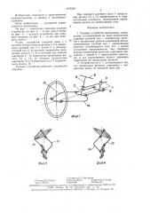 Рулевое устройство велосипеда (патент 1472334)