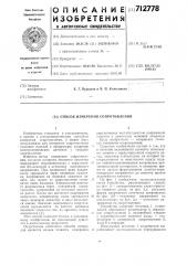 Способ измерения сопротивления (патент 712778)