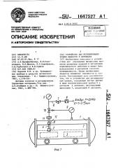 Устройство для регулирования уровня жидкости в автоклаве (патент 1647527)