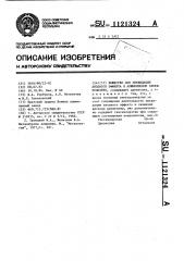 Вещество для ликвидации анодного эффекта в алюминиевом электролизере (патент 1121324)