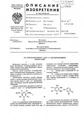 Способ получения 4-арил-1,4-дигидропиридинов или их солей (патент 575025)