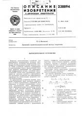 Вычислительное устройство (патент 238894)