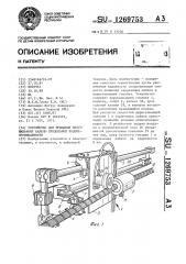 Устройство для придания многожильному кабелю продольной водонепроницаемости (патент 1269753)