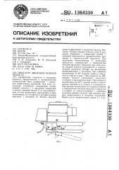 Имитатор движения нижней челюсти (патент 1364330)