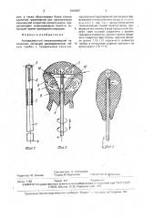 Аспирационный гинекологический наконечник (патент 1643007)