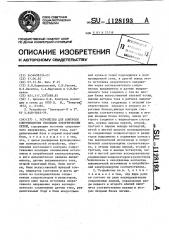 Устройство для контроля сопротивления изоляции электрических сетей (патент 1128193)