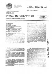 Устройство для гашения анодного эффекта (патент 1786194)