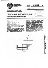 Способ дуговой сварки (патент 1013164)