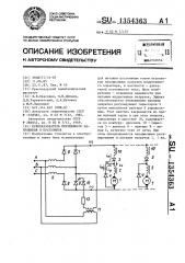 Преобразователь переменного напряжения в постоянное (патент 1354363)