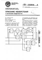 Устройство для асинхронного ввода двоичной информации в синхронный тракт (патент 1225016)