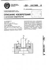 Устройство для глубокой вытяжки (патент 1017409)