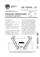 Морская стационарная платформа (патент 1373759)