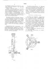 Устройство для обработки диафизарных отделов трубчатых костей (патент 545346)