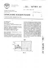 Стыковое соединение стеновых панелей (патент 1671811)