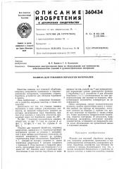Тепловой обработки материалов (патент 360434)