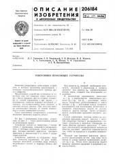 Реверсивное печатающее устройство (патент 206184)