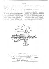 Устройство для ультразвуковой сварки (патент 447232)