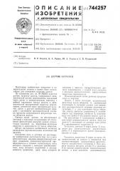 Датчик загрузки (патент 744257)