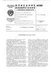 Патент ссср  411301 (патент 411301)