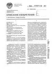 Ахроматический объектив микроскопа (патент 1777113)