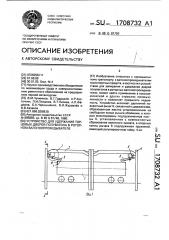 Устройство для удержания торцовых дверей полувагона в роторном вагоноопрокидывателе (патент 1708732)