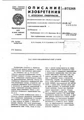 Ленточно-шлифовальный станок (патент 975348)
