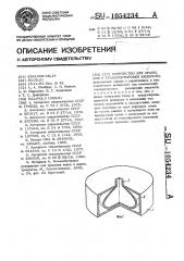 Устройство для хранения и транспортировки жидкости (патент 1054234)