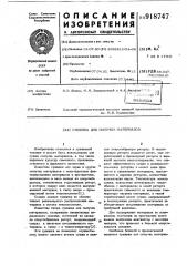 Сушилка для сыпучих материалов (патент 918747)
