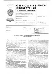 Патент ссср  320800 (патент 320800)