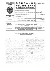 Устройство для оценки токсичности жидкостей под давлением (патент 945793)